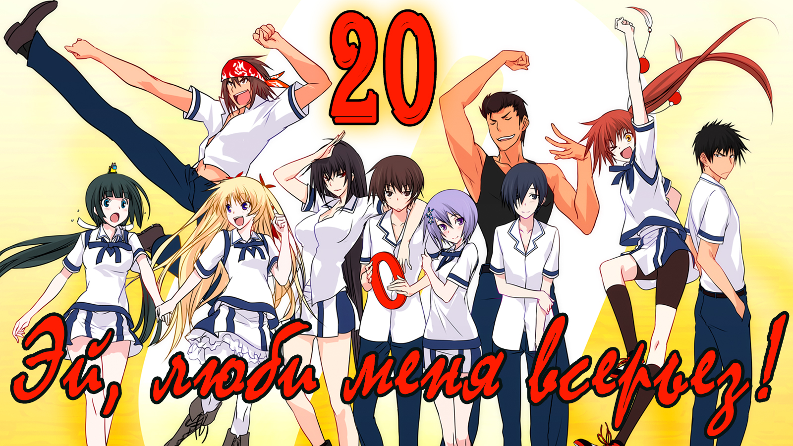 Эй, люби меня всерьез! #20 Последнее испытание