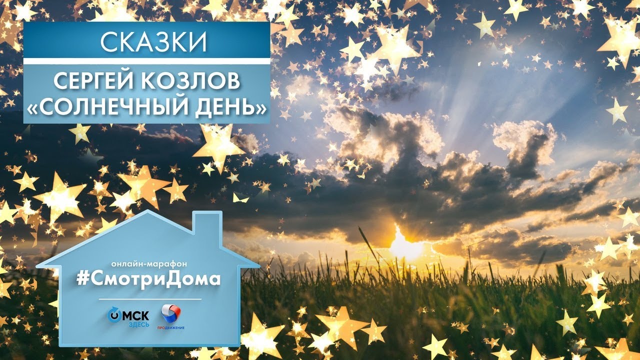 #СмотриДома | Сергей Козлов «Солнечный день» | Сказки на ночь