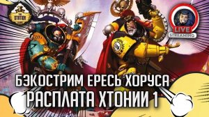 Бэкострим The Station | Horus Heresy | Расплата Хтонии | 1 часть
