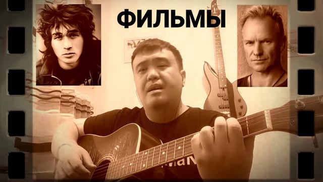 Фильмы. Кавер. Цой ft. Sting смотреть онлайн