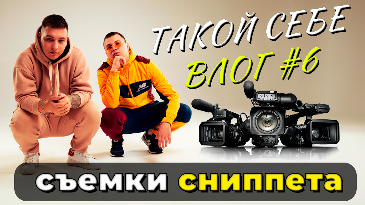 ТАКОЙСЕБЕВЛОГ # 6 /3-ий Январь, HYDY/ Съемки сниппета