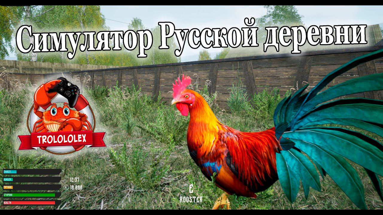 Симулятор Русской деревни Russian vilage simulator смотреть онлайн