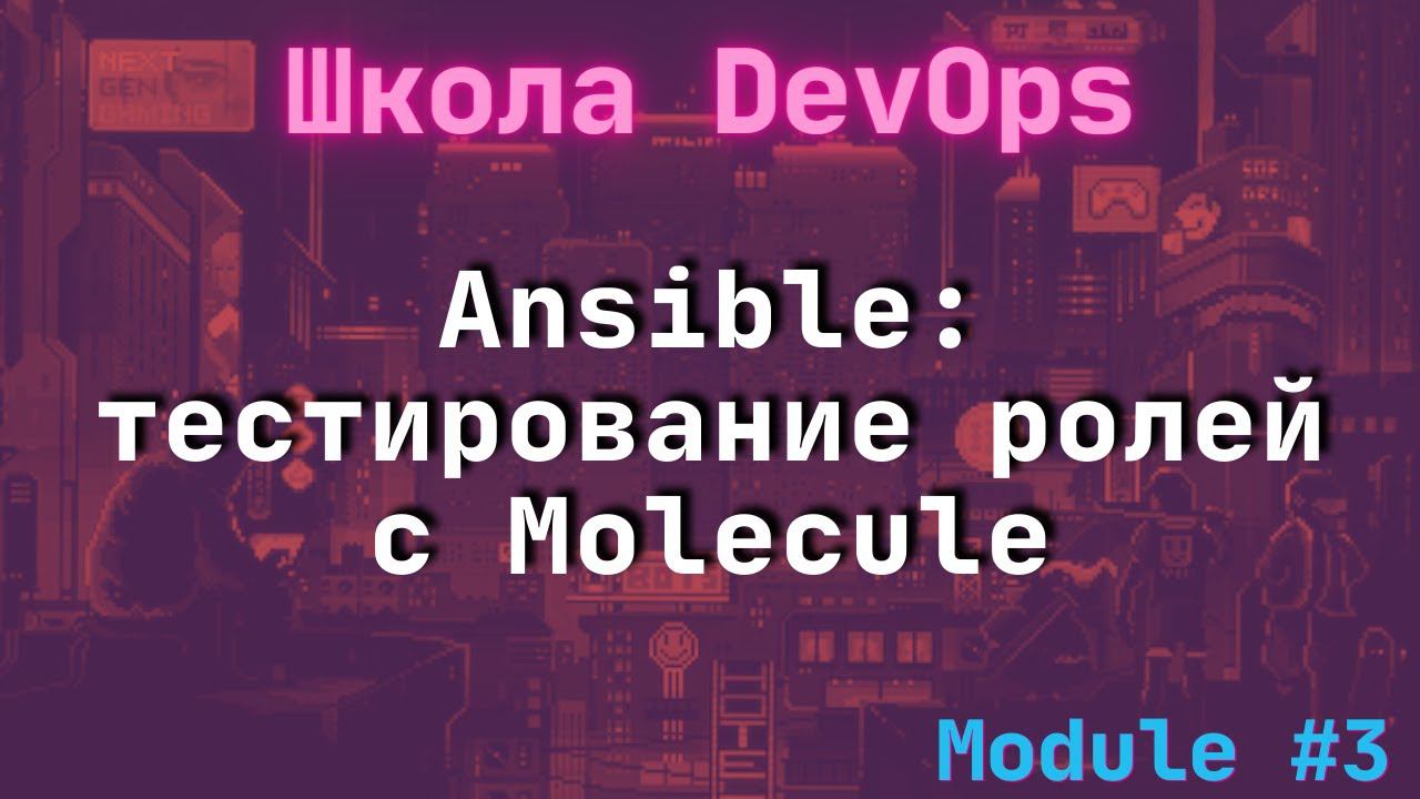 [3-6] Школа DevOps: Тестирование ролей в Molecule смотреть онлайн