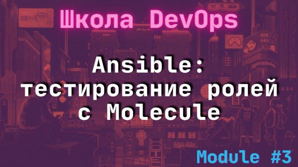 [3-6] Школа DevOps: Тестирование ролей в Molecule