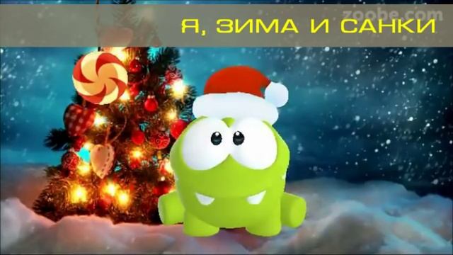 Я, ЗИМА И САНКИ - зимний стишок от Ням-Няма смотреть онлайн