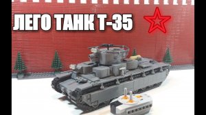 ЛЕГО ТАНК  СССР Т-35 НА ПУЛЬТЕ УПРАВЛЕНИЯ. WW2 САМОДЕЛКА