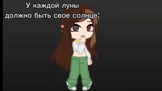 Солнце и Луна❤️ Меме (~Верная Ромашка~) в коммах мой тгк) подпишитесь пожалуйста кому не день:_ смотреть онлайн