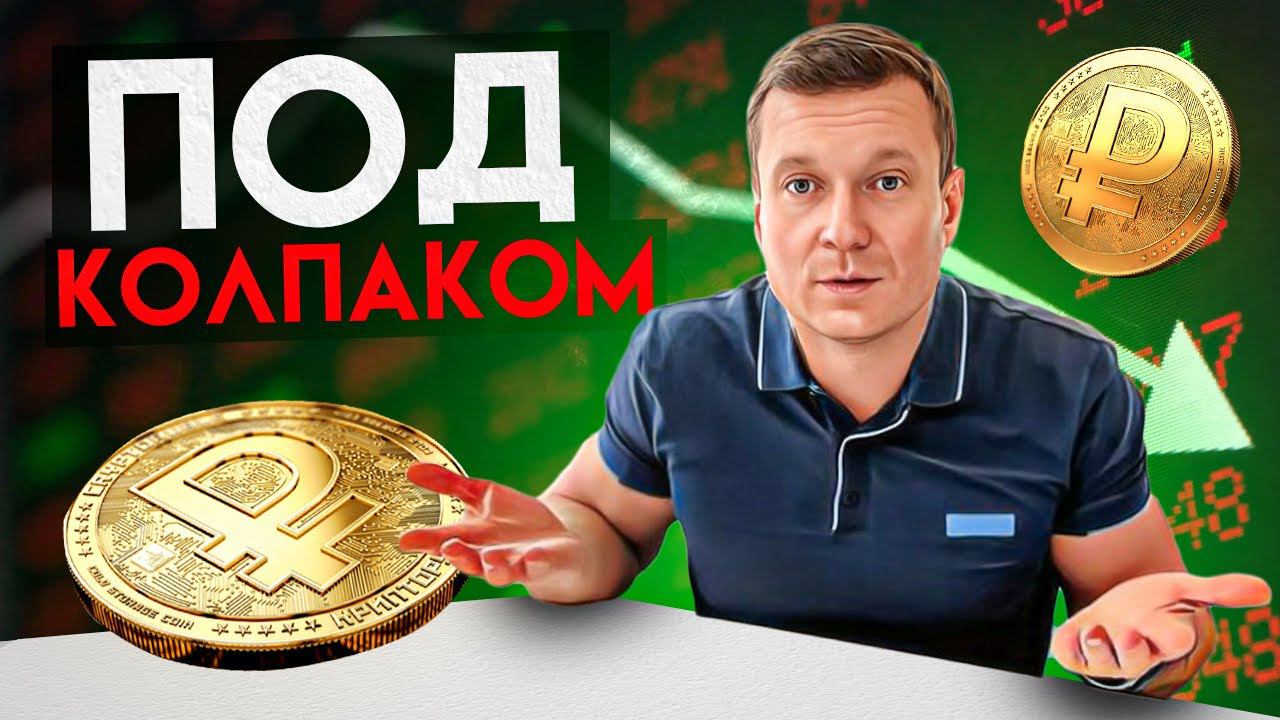 С 1 августа все изменится. Деньги всех россиян в опасности. Закон о цифровом рубле вступает в силу смотреть онлайн
