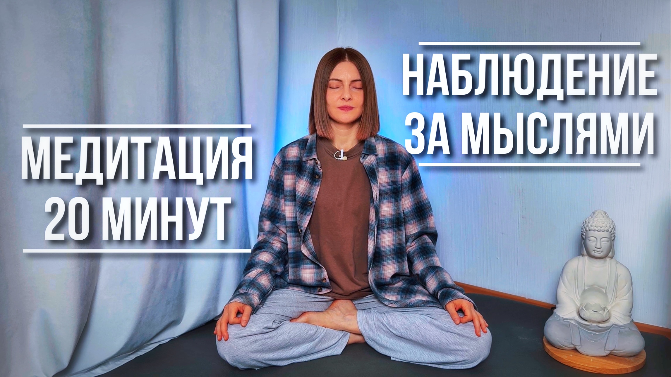 Медитация осознанность к мыслям |наблюдение за мыслями | медитация 20 минут | практика концентрации смотреть онлайн