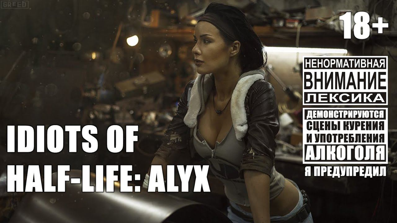 Смешные моменты в Half-Life: Alyx