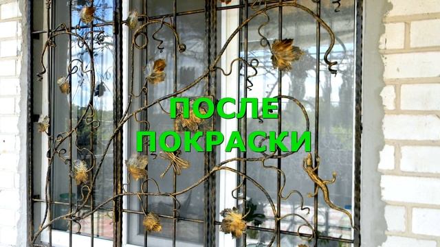 Как красиво покрасить решетки на окнах из металла смотреть онлайн