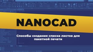 nanoCAD. Способы создания списка листов для пакетной печати