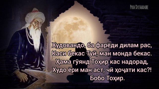 Бобо Тоҳири Урён. Худованд ба фарёди дилам рас... смотреть онлайн
