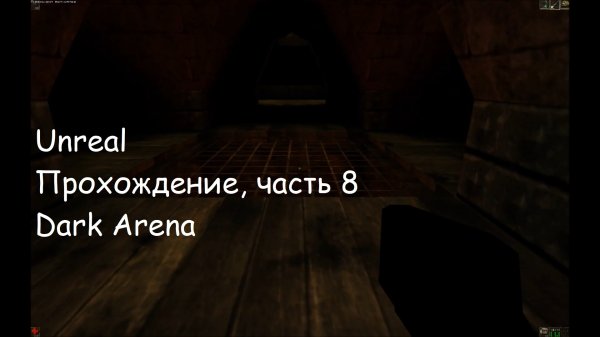 Unreal, Прохождение, часть 8 - Dark Arena