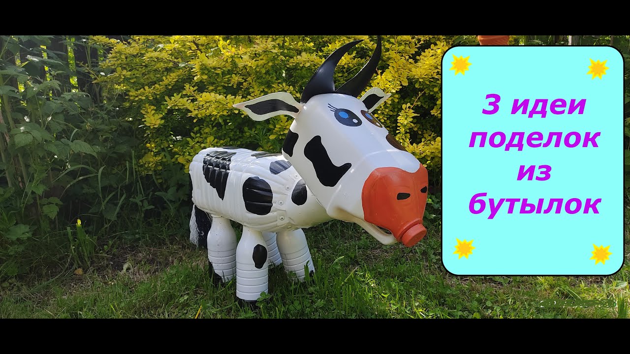 3 ИДЕИ поделок из ПЛАСТИКОВЫХ БУТЫЛОК _ Божья коровка Солнышко Корова из пластиковых бутылок
