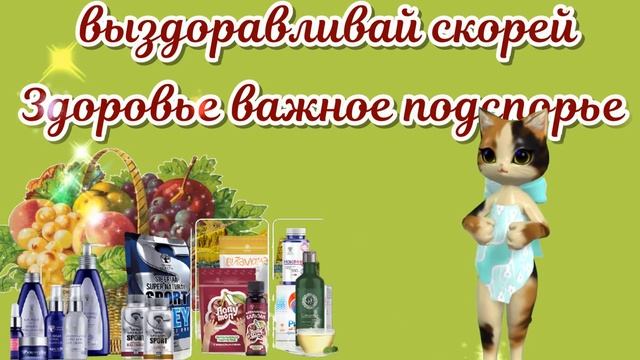 Выздоравливай скорее?Будь здоров и не болей?Желаем здоровья! смотреть онлайн