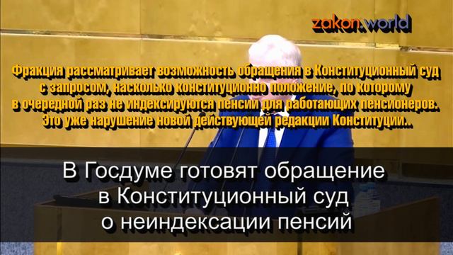 В Госдуме готовят обращение в Конституционный суд о неиндексации пенсий смотреть онлайн