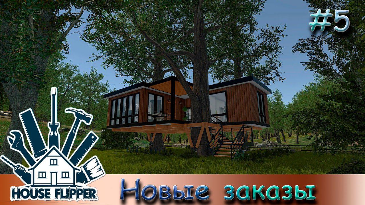 Копим деньги - House Flipper #5 смотреть онлайн