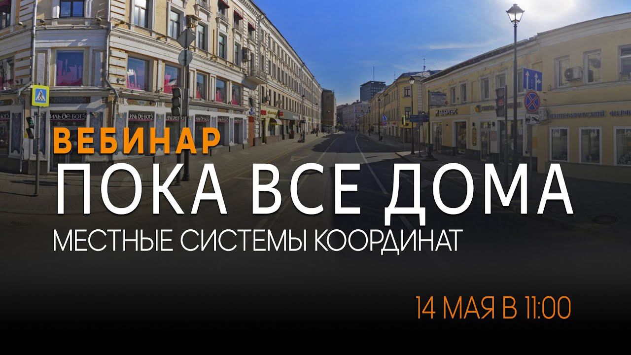 Местные системы координат. Вебинар #15 смотреть онлайн