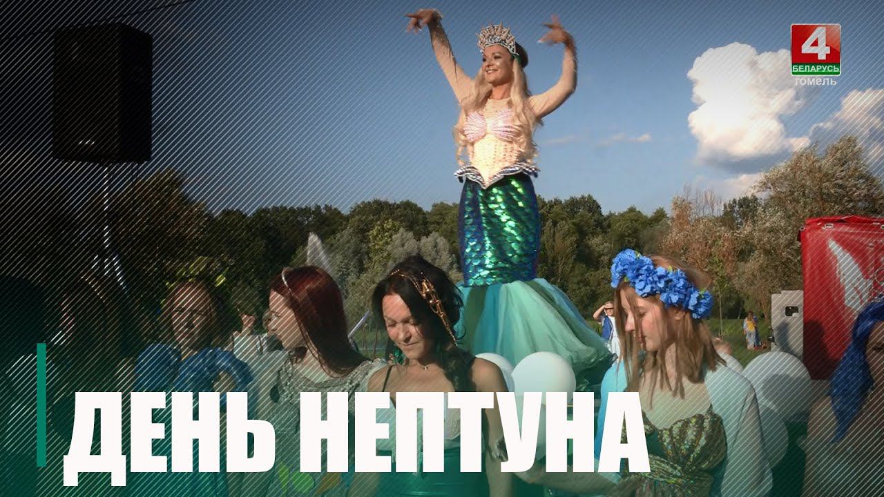 В Гомеле отметили День Нептуна смотреть онлайн