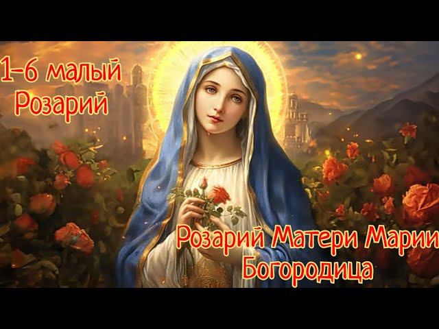 Исцеляющий Розарий Матери Марии✨ 1-6 малый Розарий Богородицы
