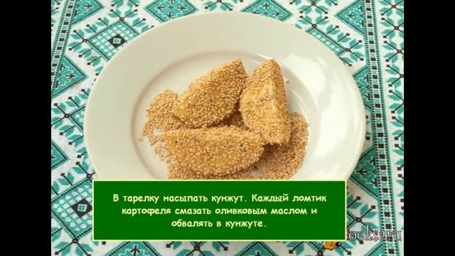 Молодой картофель запечённый в кунжуте