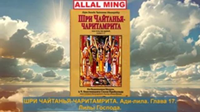 17. ШРИ ЧАЙТАНЬЯ-ЧАРИТАМРИТА. Ади-лила. Глава 17. смотреть онлайн