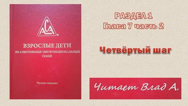 12. Двенадцать шагов ВДА. Красная книга ВДА. Раздел 1. Глава 7. часть 2. 4-й шаг. Читает Влад А смотреть онлайн