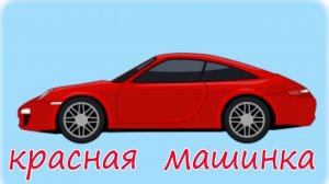 Мультики про машинки.  Гоночная машинка.  Развивающие Мультфильмы для детей