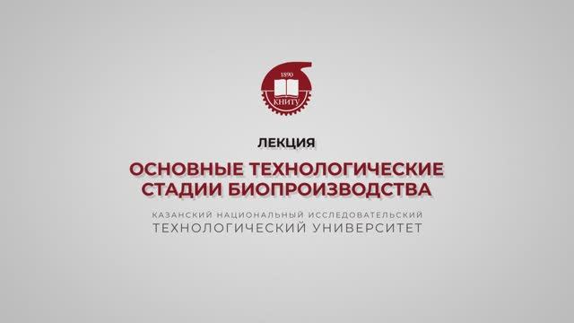 Перушкина Е.В. Основные технологические стадии биопроизводства смотреть онлайн