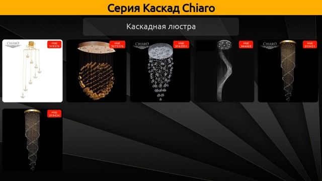Каскад Chiaro - каскадная люстра смотреть онлайн