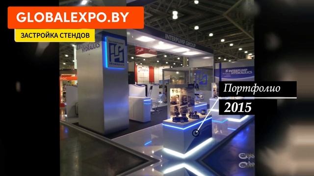 2015 | Примеры застройки выставочных стендов из портфолио 2015 года смотреть онлайн