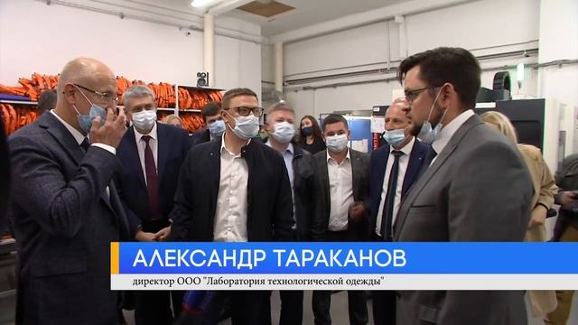 Губернатор Алексей Текслер посетил ООО "Лаборатория Технологической Одежды" смотреть онлайн