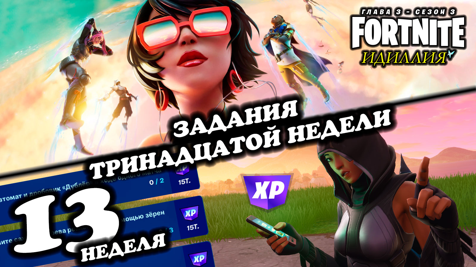 Fortnite \\ Фортнайт - Задания 13-ой недели \\ Глава 3, сезон 3