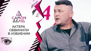 Цена измены: жена актера обманом выманила его на полиграф. На самом деле. Выпуск от 03.08.2021