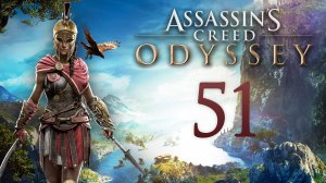 Assassin's Creed: Odyssey - Кира и её проблема, «У» - значит «убийство» [#51] побочки | PC