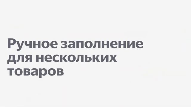 Как заполнить карточку товара через конвертер контента на Яндекс Маркете смотреть онлайн