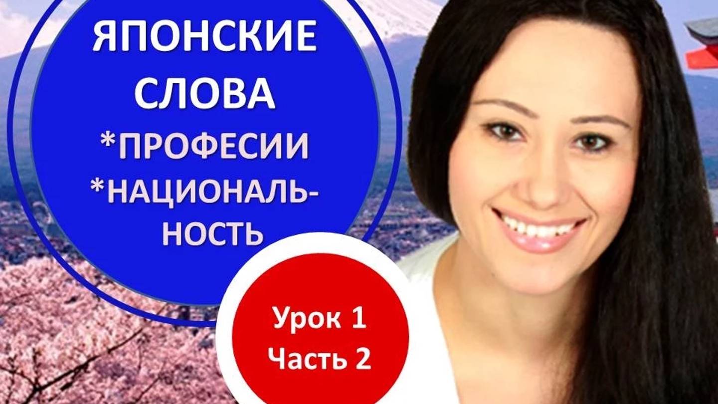 Японский язык для начинающих. Японские слова. Профессии и национальность на японском языке смотреть онлайн