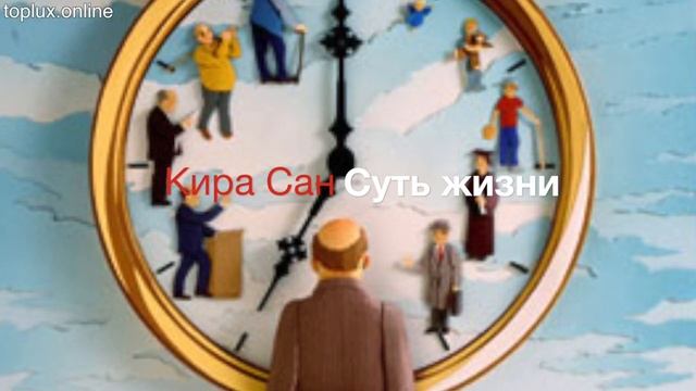 Стих со смыслом. Суть жизни человека. Кира Сан смотреть онлайн