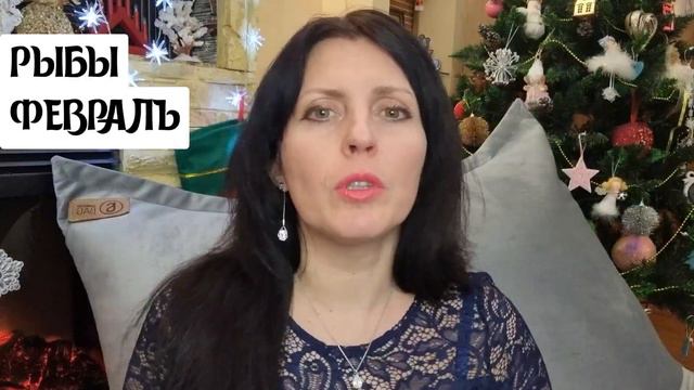 ПРОГНОЗ НА ФЕВРАЛЬ. РЫБЫ. ВРЕМЯ ИНТУИЦИИ И ПЕРЕМЕН смотреть онлайн