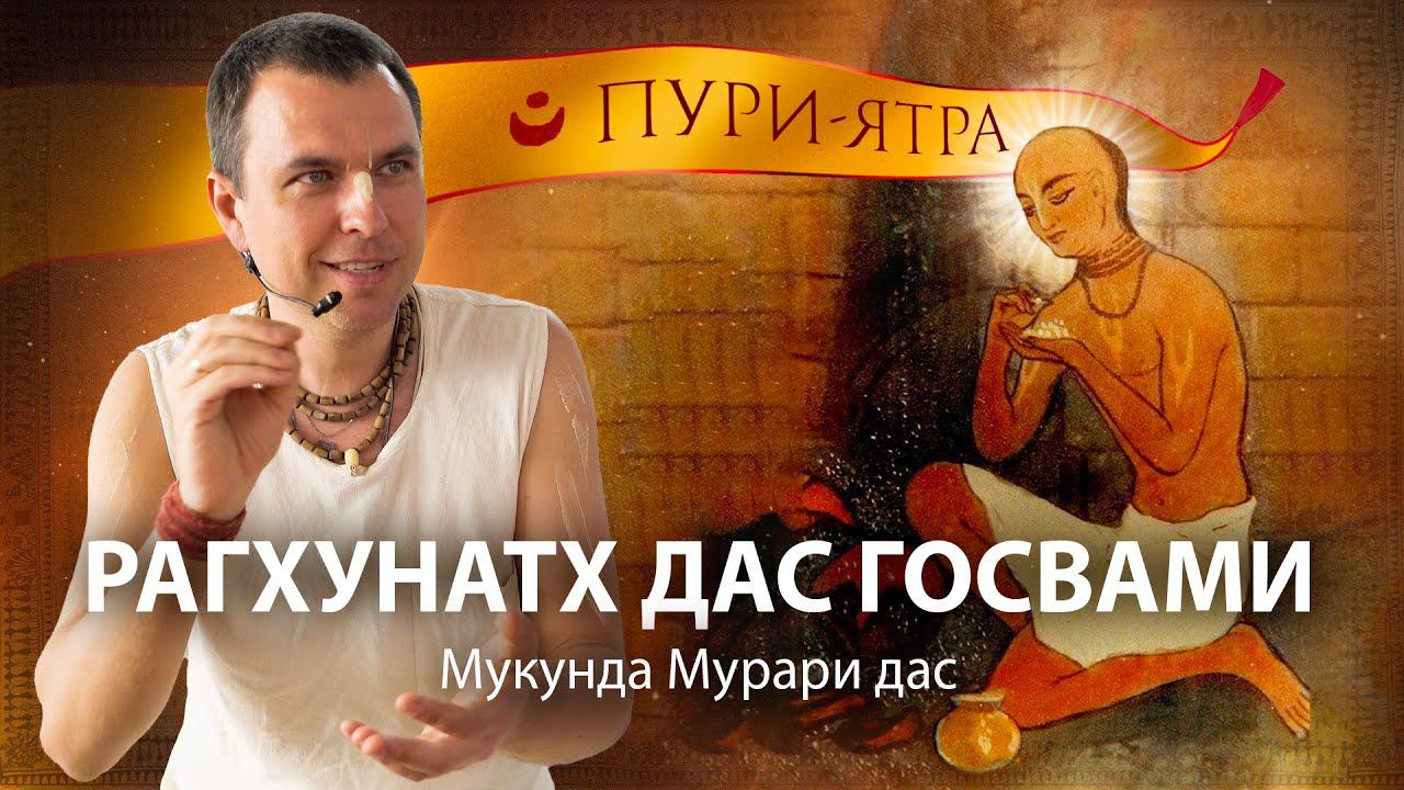 Отречение Рагхунатха Даса Госвами. Жизнь с Господом Шри Чайтанья Махапрабху в Джаганнатха Пури. смотреть онлайн