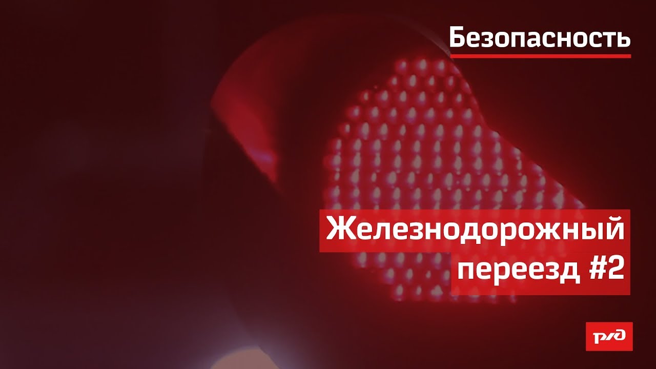 Железнодорожный переезд #2 смотреть онлайн