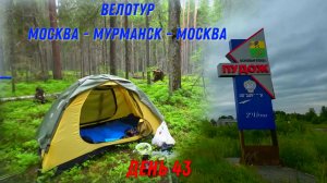 Велопутешествие по России 2023 / Карелия Пудож / 43 день