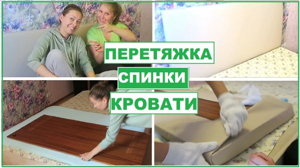 Как ДЕВУШКЕ САМОЙ СДЕЛАТЬ ПЕРЕТЯЖКУ КРОВАТИ. Просто и Быстро