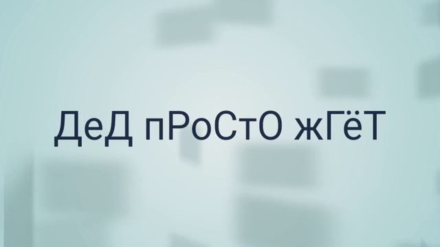 ДЕД ФЛЕКСЕР 2000 ФЛЕКСИТ ПОД ПЕСНЮ ТРИ ПОЛОСКИ смотреть онлайн