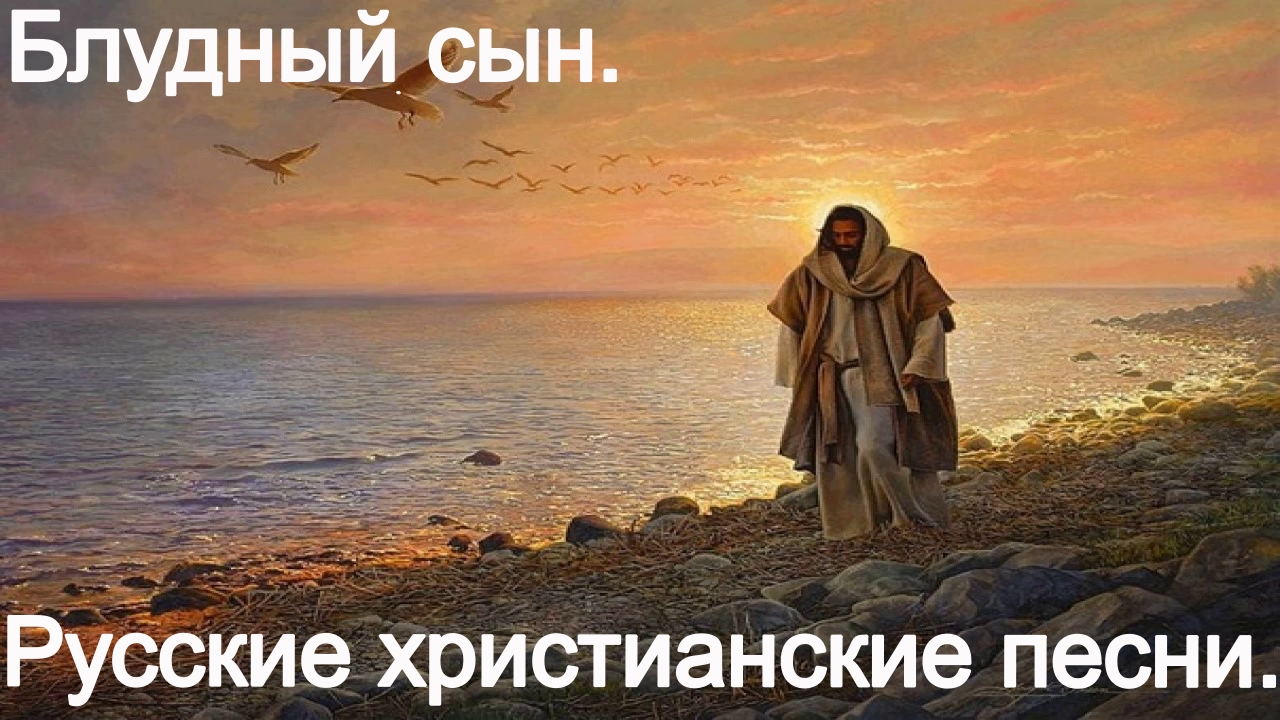 Блудный сын.(Со словами.) Русское христианское прославление. смотреть онлайн