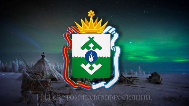 Гимн Ненецкого округа (официальный) Anthem of the Nenets Okrug (official) смотреть онлайн