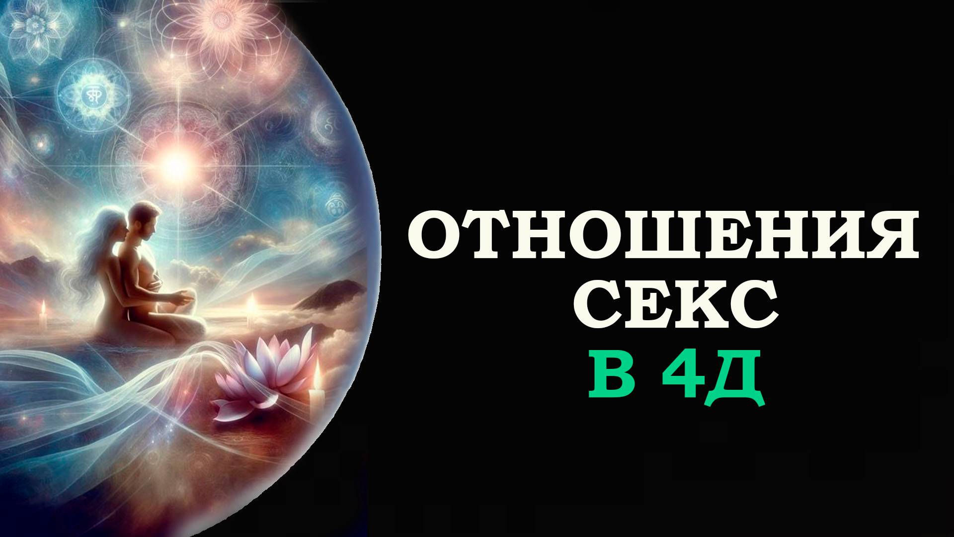ОТНОШЕНИЯ и СЕКС  В 4Д/ RELATIONSHIPS AND SEX IN 4D