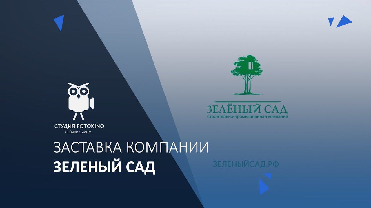 Заставка Компании Зелёный сад смотреть онлайн