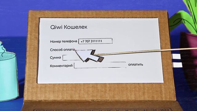 QIWI кошелек - для перевода денег смотреть онлайн